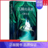 [正版]沉睡的森林精装版东野圭吾著童话般唯美又充满悬念反转的小说 东野圭吾恶意系列作悬疑类小说97875442942