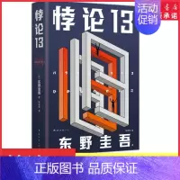 [正版]悖论13新版精装东野圭吾末世灾难小说日常生活突然消失我们如何是好?给身陷逆境的人以希望和勇气9787544286
