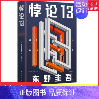 [正版]悖论13新版精装东野圭吾末世灾难小说日常生活突然消失我们如何是好?给身陷逆境的人以希望和勇气9787544286