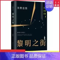 [正版]黎明之街精装版东野圭吾的新书小说日本悬疑推理侦探小说白夜行解忧杂货店嫌疑人x的献身后解谜探案经典故事 书店书籍