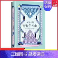 [正版]赠书签长长的回廊 东野圭吾回廊亭 张新成邓家佳主演网剧回廊亭杀人事件原著 白夜行悬疑推理小说类书籍长篇小说 书店