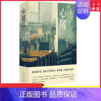 [正版]心居滕肖澜著鲁迅文学奖得主 海清童瑶冯绍峰主演电视剧原著小说 上海味道 寻找城中人肉身心灵的安居之所 书店书籍
