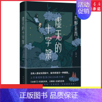 [正版]虚无的十字架东野圭吾2022新书精装刺痛人心的全新力作侦探悬疑推理小说书排行榜9787544263962赠书