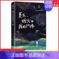 [正版]夏天烟火和我的尸体 乙一小说16岁的日本作家的成名作轰动日本文坛推理作家协会奖外国探悬疑小说书籍 书店书籍