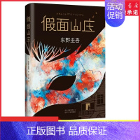 [正版]假面山庄东野圭吾继白夜行后新书 如圣女的救济般动人心魄 侦探悬疑推理恐怖惊悚小说书籍中文简体初次出版 书店书