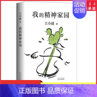 [正版]我的精神家园谈文学说艺术拒绝品位low读王小波的“死忠之书” 依据王小波手稿性感大脑养成之书精神家园野蛮生长书店