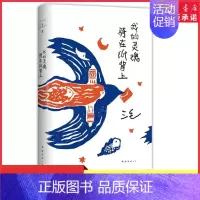 [正版]我的灵魂骑在纸背上三毛生前未发表文字初次出版 世界是对的但我也没错三毛著给你温暖的陪伴也给你生活的解答 书店书籍