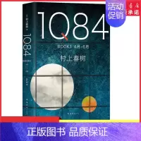 [正版]1Q84 BOOK1(4月-6月)精装村上春树创作40年高峰杰作外国文学小说日本文学绝爱之书命运之书时代之书97