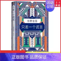 [正版]只差一个谎言东野圭吾恶意系列作一本贴近当下生活的烧脑小说这是一场心理战找出真凶侦探悬疑推理97875442945