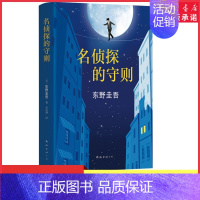 [正版]名侦探的守则 东野圭吾著 精装长篇小说杰作 白夜行的冷峻 解忧杂货店的温情之外犀利幽默又解压的侦探悬疑小说 书店