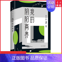 [正版]我的阴阳两界2021版王小波著都市穴居爱情故事短篇小说现当代文学小说作品致独立清醒的当代青年9787530221