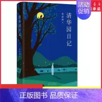[正版]清华园日记校注版季羡林著季羡林散文集青少年初高中生课外阅读中国现代文学散文随笔作品中国现当代文学作品 书店书籍