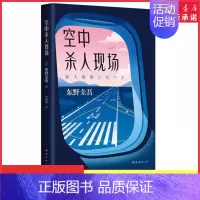 [正版]空中杀人现场东野圭吾著飞机即将起飞请坐好和东野圭吾一起度过惊险的万米高空之旅 白夜行恶意 日本侦探推理小说书店书