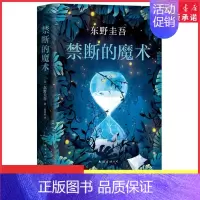 [正版]禁断的魔术东野圭吾新作嫌疑人X的献身白夜行解忧杂货店日本图书榜经典文学侦探悬疑推理小说97875442941