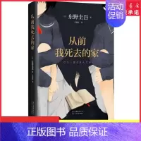 [正版]从前我死去的家东野圭吾精装典藏版十大被低估杰作之一 能带你找回失去的自己获法国干邑侦探小说奖9787530218