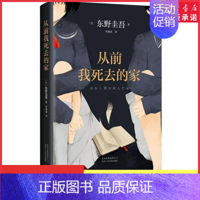 [正版]从前我死去的家东野圭吾精装典藏版十大被低估杰作之一 能带你找回失去的自己获法国干邑侦探小说奖9787530218
