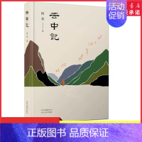 [正版]云中记 阿来著茅盾文学奖得主继尘埃落定荒芜随风飘散大地的阶梯后的新文学小说书一部勇气之书一条圆满之路 书店书籍