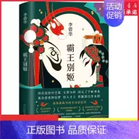 [正版]霸王别姬小说李碧华经典作品陈凯歌导演张国荣张丰毅巩俐葛优主演同名电影高口碑杰作 长篇小说华语文学精装 书店书籍
