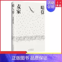 [正版]一本好书力荐暗算麦家每个人都是一座孤岛你可以解开敌人的密码却难以解开人心的密码现当代文学小说9787530217