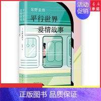 [正版]东野圭吾著平行世界爱情故事侦探推理悬疑爱情长篇小说精装版 一个平行世界的奇妙故事东野圭吾笔下的动人情感 书店书籍