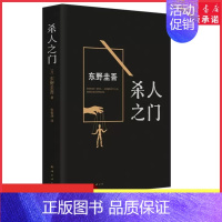 [正版]杀人之门东野圭吾著外国文学悬疑推理恐怖惊悚小说书籍排行榜解忧杂货店 圣女的救济恶意白夜行嫌疑人X的献身书店书