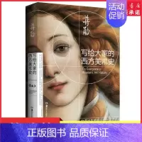 [正版]2021新版写给大家的西方美术史 蒋勋经典之作 美的沉思姊妹篇荣获金鼎奖 外国美术史西方艺术欣赏赏析书 书店