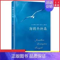 [正版]海鸥乔纳森新版理查德巴赫著学校老师阅读版本创造美国记录外国现当代经典文学小说9787530218785 书店书籍