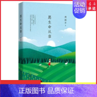 [正版]周国平著愿生命从容执笔35年经典散文集白金纪念版经典篇目全收录全书精美四色印刷写给千万都市青年的人生修行书书店书