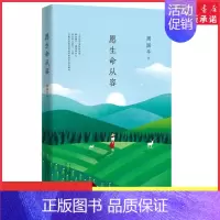 [正版]周国平著愿生命从容执笔35年经典散文集白金纪念版经典篇目全收录全书精美四色印刷写给千万都市青年的人生修行书书店书