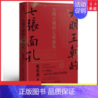 [正版]2022新版大明王朝的七张面孔张宏杰著主要讲述了明朝从建立到灭亡七个人物的故事剖析其生命历程背后难为人知的艰辛书