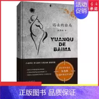 [正版]远去的白马军旅作家朱秀海长篇军事文学力作乔家大院作者作品现当代文学散文随笔致敬英雄书写东北解放的壮丽史诗书店书籍