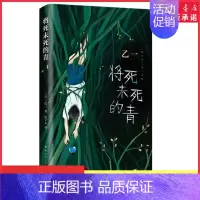 [正版]将死未死的青乙一暗黑力作 比夏天烟火和我的尸体 更震颤心灵写给独自活在人群中的你一部直视人心深渊的暗黑经典书店书