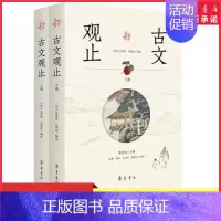 [正版]经典全阅读古文观止全2册齐鲁书社 [清]吴楚材,[清]吴调侯,徐北文 编 袁梅 等译 中国古典小说诗词97875