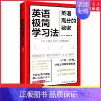[正版]英语极简学习法 英语高分的秘密上百位清北学霸学习方法大公开 书极简学习法系列书目一本书搞定英语词句篇章书店书