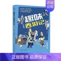 趣味《西游记》 [正版]趣味四大名著成云雷著名著趣味解读西游记水浒传三国演义红楼梦儿童版小学生课外书阅读四大名著古典文学