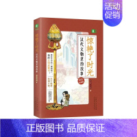惊艳了时光·汉代文物里的故事 [正版]唐宋汉文物里的故事彩色珍藏版我的第一本文物启蒙书惊艳了时光美了千年繁华如梦青少年课
