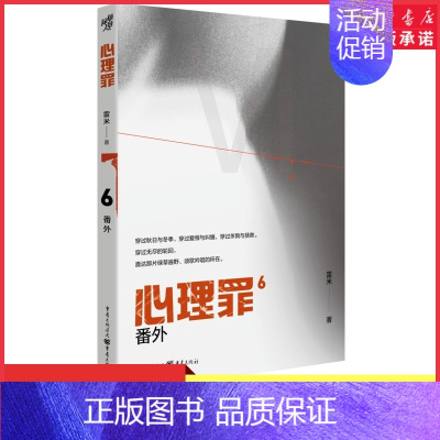 [正版]心理罪6番外雷米著4篇番外故事4个隐藏线索毒树之果斯金纳之箱月光的谎言两生花推理小说悬疑影视剧方木犯罪画像 书店