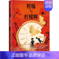 柑橘与柠檬啊 [正版]柑橘与柠檬啊青少版迈克尔莫波格著一部关于青少年成长的史诗9-15岁儿童小学生四五六年级初中生儿童小