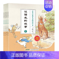 彼得兔的故事(全4册) [正版]中外经典儿童阅读绘本彼得兔的故事彩图注音版全套4册 3-6-8岁幼儿园宝宝睡前故事书 外