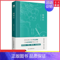 [正版]搜神记干宝著灵异志怪小说的开山鼻祖备受鲁迅刘惔蒲松龄胡应麟等推崇生僻字注音注释精美内文插图国学经典文学小说书店