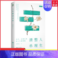 [正版]人生整理清单深度剖析生活失控的本质励志提升自己幸福的方法哲学修身养性的书乐观心灵修养自律力快乐正能量静心书店书籍