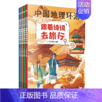 中国地理环游 跟着诗词去旅行(全4册) [正版]中国地理环游跟着诗词去旅行全4册给孩子们的人文地理诗词百科名胜遗迹风土人