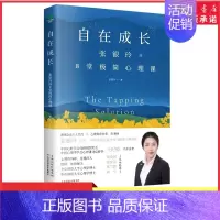 [正版]自在成长张银玲的8堂极简心理课帮你对抗焦虑内卷慌张抑郁自在成长穷忙焦虑困境二级心理咨询师张银玲成功励志心理学 书
