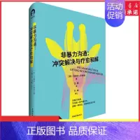 [正版]非暴力沟通冲突解决与疗愈和解非暴力沟通创始人马歇尔卢森堡著作不仅是一种沟通方式更是一种语言思维与生活方式书店书籍