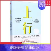 [正版]上行可复制的突围之道认知突围作者蔡垒磊新书6大要素8个步骤56个细节颠覆固化思维自我完善提升打造向上生长的力量书
