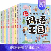 中华典故:画给孩子的词语王国(全10册) [正版]画给孩子的词语王国全10册中华典故培养孩子自主阅读中国传统文化故事6-