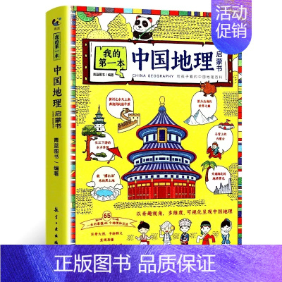 我的第一本中国地理启蒙书 [正版]我的第一本地理启蒙书写给孩子看的中国世界地理百科全书实景大图手绘插图7-12-14周岁