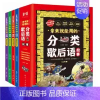 拿来就能用的分类歇后语故事书(全4册) [正版]拿来就能用的分类歇后语故事全4册小学生歇后语大全三四五六年级国学经典文学