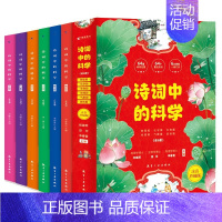 诗词中的科学(全6册) [正版]诗词中的科学全6册注音版生命科学大气现象化学物理天文地理本古诗大全集必背古诗词小学生课外