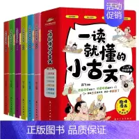 一读就懂的小古文(全6册) [正版]一读就懂的小古文漫画版全6册6-14岁小古文分级阅读二三四五六年级小学生课外读物古代
